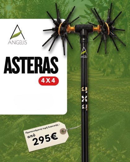 Ελαιοραβδιστικό Asteras CF 4x4 (Αλουμινίου)