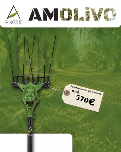 Ελαιοραβδιστικό Amolivo all carbon