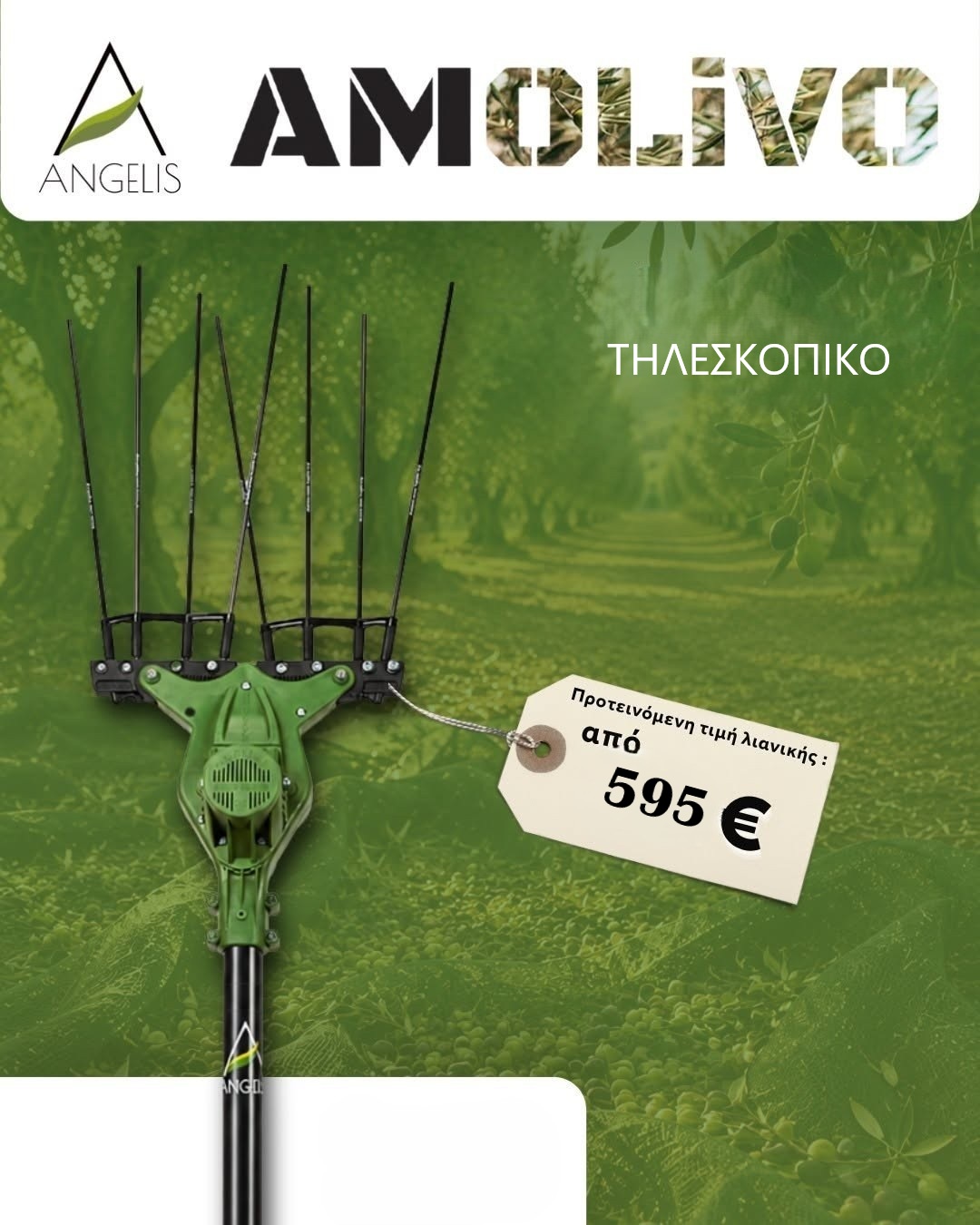 Ελαιοραβδιστικό Amolivo Telescopic (Αλουμινίου)