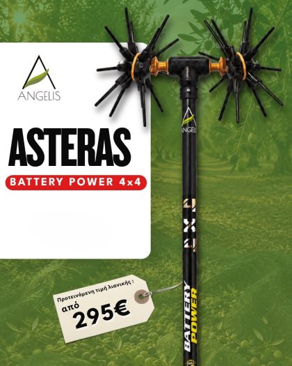Ελαιοραβδιστικό Asteras Battery Power 4x4