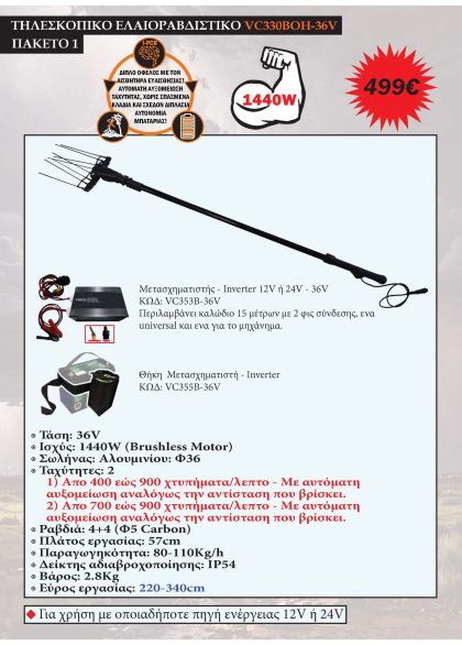 ΕΛΑΙΟΡΑΒΔΙΣΤΙΚΟ ΜΠΑΤΑΡΙΑΣ 36V-ΤΗΛΕΣΚΟΠΙΚΟ 2.2Μ-3.3Μ ΠΑΚΕΤΟ 1