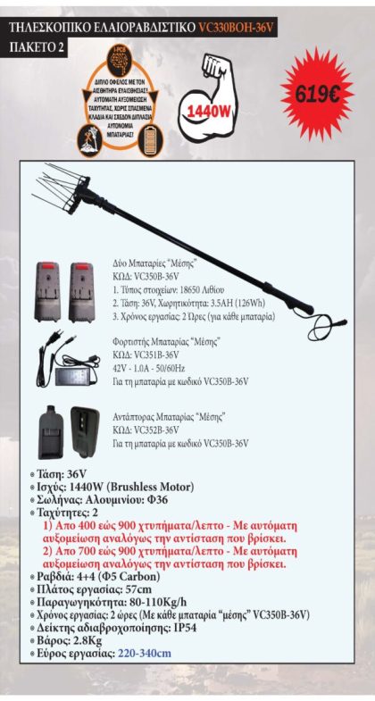 ΕΛΑΙΟΡΑΒΔΙΣΤΙΚΟ ΜΠΑΤΑΡΙΑΣ 36V-ΤΗΛΕΣΚΟΠΙΚΟ 2.2Μ-3.3Μ ΠΑΚΕΤΟ 2