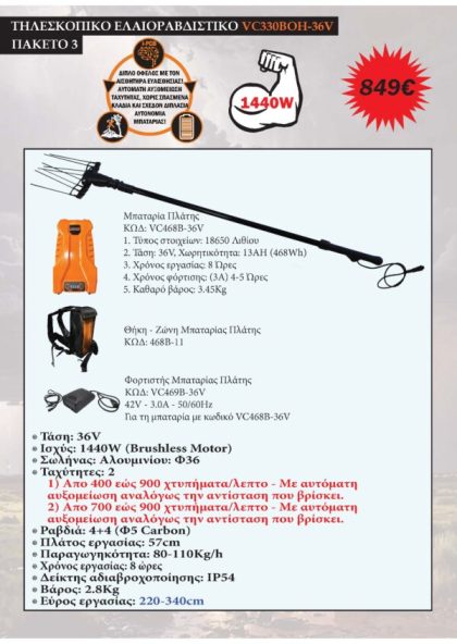 ΕΛΑΙΟΡΑΒΔΙΣΤΙΚΟ ΜΠΑΤΑΡΙΑΣ 36V-ΤΗΛΕΣΚΟΠΙΚΟ 2.2Μ-3.3Μ ΠΑΚΕΤΟ 3