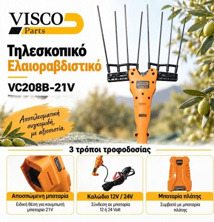 Ελαιοραβδιστικό Mπαταρίας Tηλεσκοπικό Visco VC208B-21V
