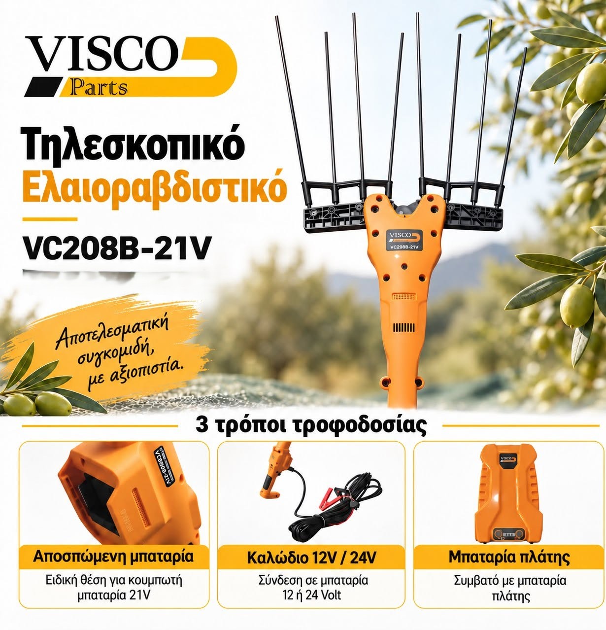 Ελαιοραβδιστικό Mπαταρίας Tηλεσκοπικό Visco VC208B-21V